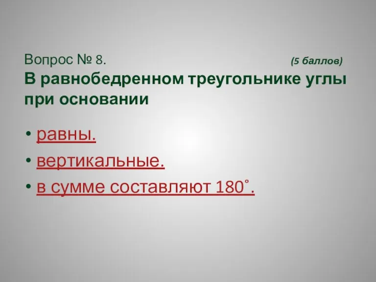 Вопрос № 8. (5 баллов) В равнобедренном треугольнике углы при