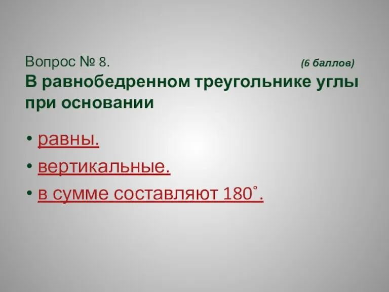 Вопрос № 8. (6 баллов) В равнобедренном треугольнике углы при