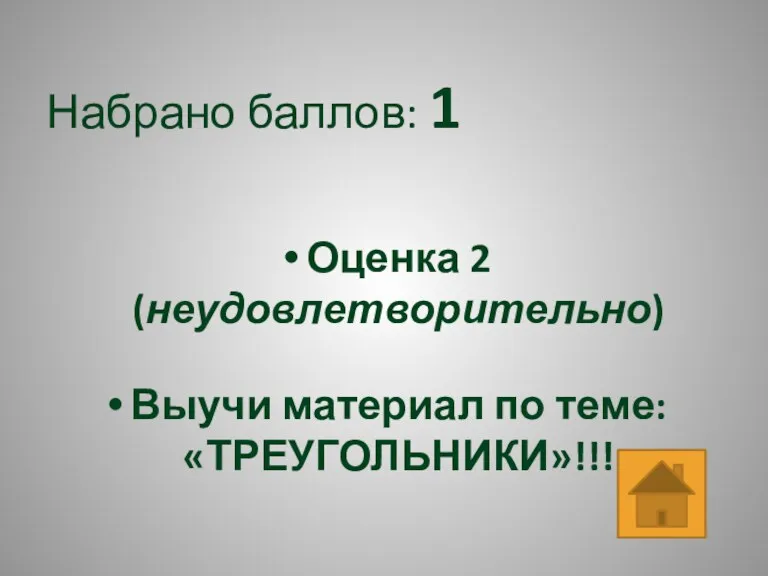 Набрано баллов: 1 Оценка 2 (неудовлетворительно) Выучи материал по теме: «ТРЕУГОЛЬНИКИ»!!!