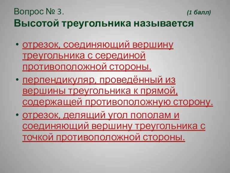 Вопрос № 3. (1 балл) Высотой треугольника называется отрезок, соединяющий