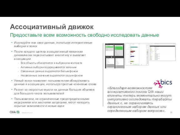 Ассоциативный движок Предоставьте всем возможность свободно исследовать данные Исследуйте все