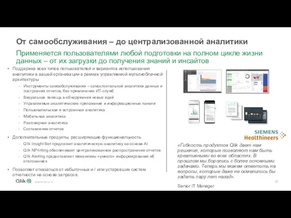 От самообслуживания – до централизованной аналитики Применяется пользователями любой подготовки