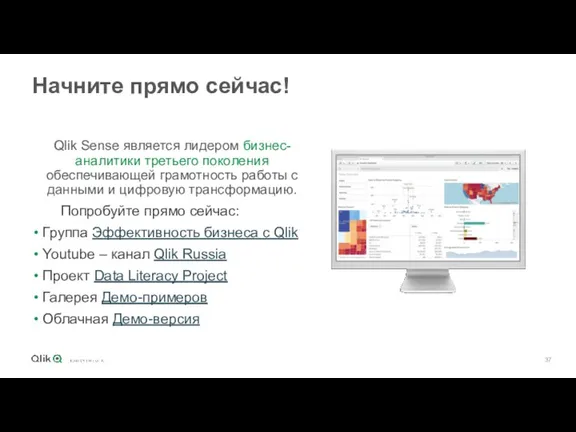 Начните прямо сейчас! Qlik Sense является лидером бизнес-аналитики третьего поколения