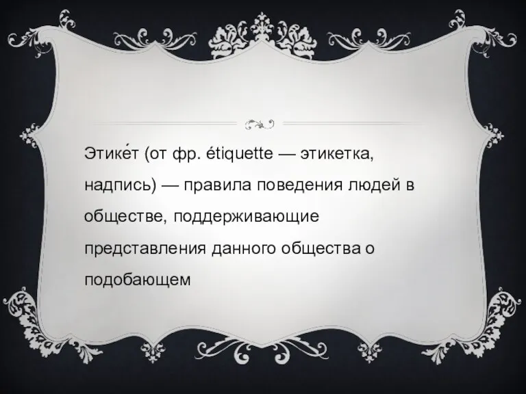 Этике́т (от фр. étiquette — этикетка, надпись) — правила поведения