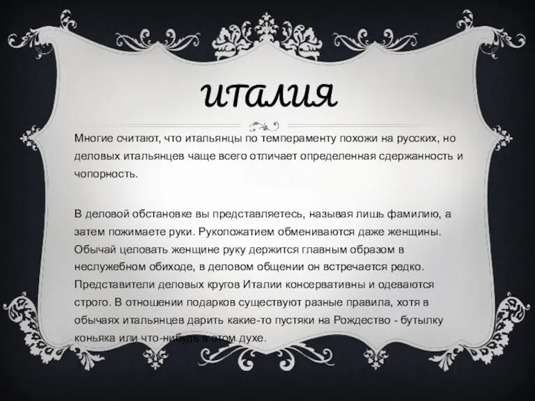 ИТАЛИЯ Многие считают, что итальянцы по темпераменту похожи на русских,