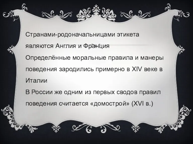 Странами-родоначальницами этикета являются Англия и Франция Определённые моральные правила и