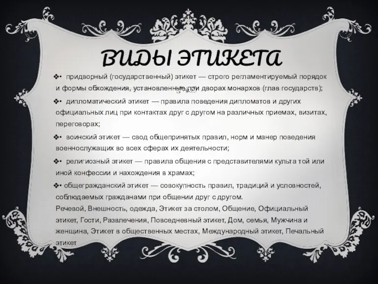 ВИДЫ ЭТИКЕТА • придворный (государственный) этикет — строго регламентируемый порядок