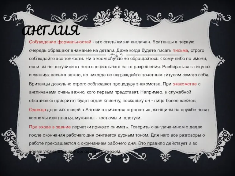 АНГЛИЯ Соблюдение формальностей - это стиль жизни англичан. Британцы в