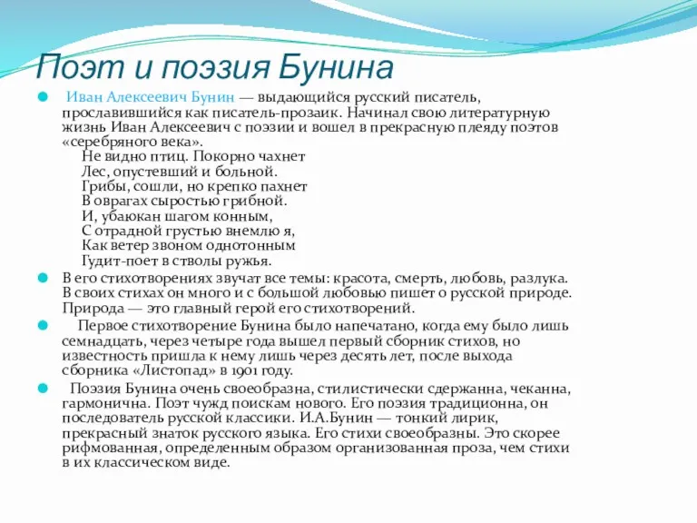 Поэт и поэзия Бунина Иван Алексеевич Бунин — выдающийся русский писатель, прославившийся как