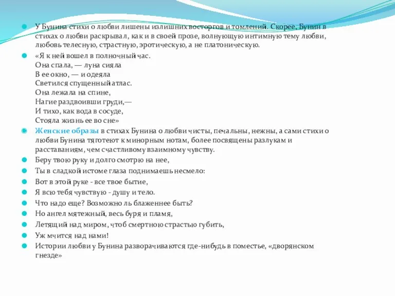 У Бунина стихи о любви лишены излишних восторгов и томлений.