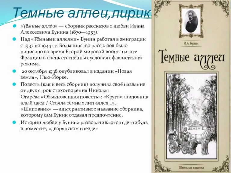 Темные аллеи,лирика «Тё́мные алле́и» — сборник рассказов о любви Ивана Алексеевича Бунина (1870—1953).