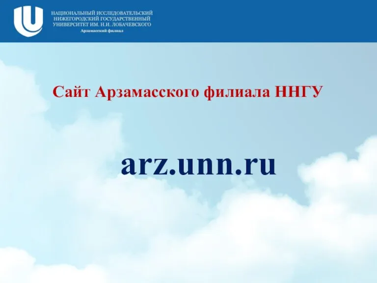 Сайт Арзамасского филиала ННГУ arz.unn.ru