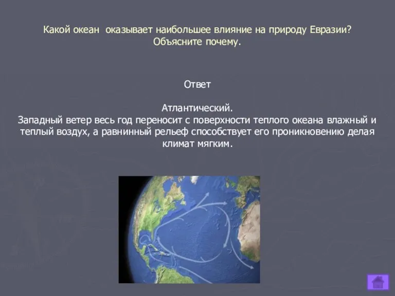 Какой океан оказывает наибольшее влияние на природу Евразии? Объясните почему.