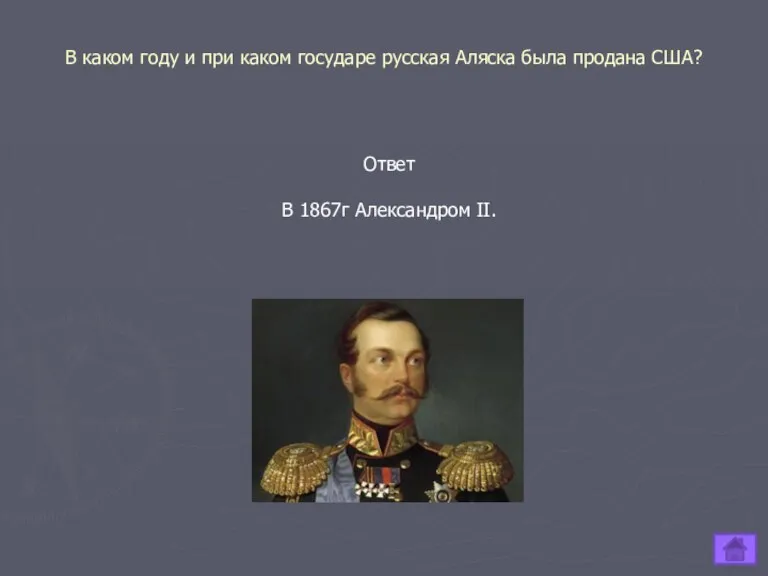 В каком году и при каком государе русская Аляска была