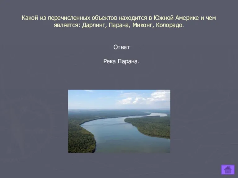 Какой из перечисленных объектов находится в Южной Америке и чем