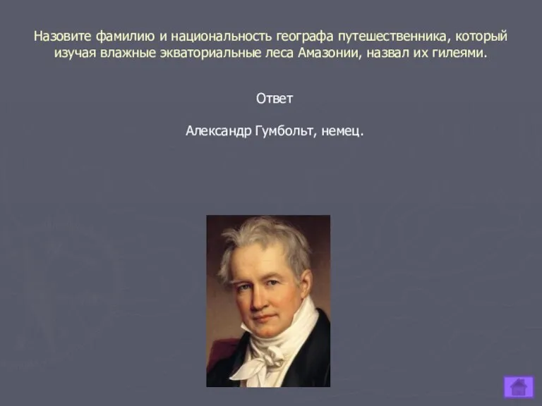 Назовите фамилию и национальность географа путешественника, который изучая влажные экваториальные