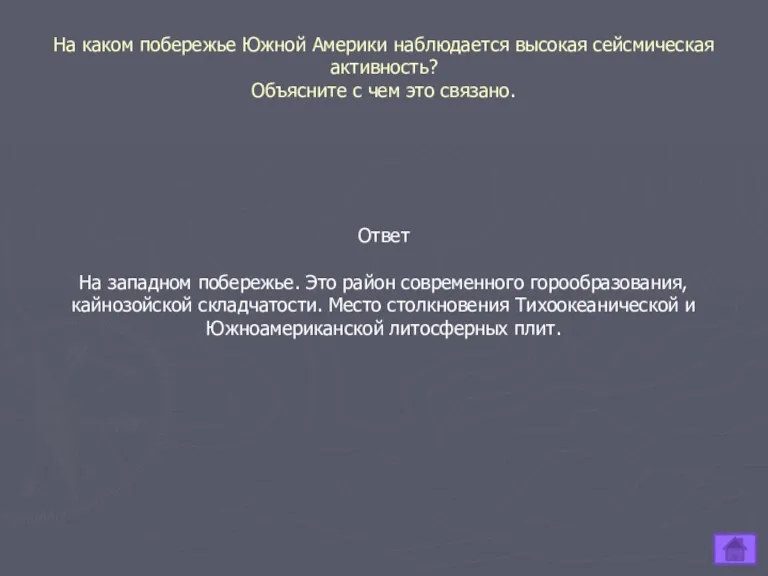 На каком побережье Южной Америки наблюдается высокая сейсмическая активность? Объясните