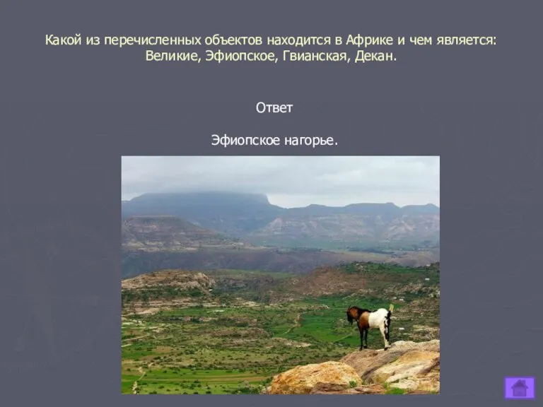 Какой из перечисленных объектов находится в Африке и чем является: