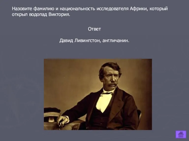 Назовите фамилию и национальность исследователя Африки, который открыл водопад Виктория. Ответ Давид Ливингстон, англичанин.