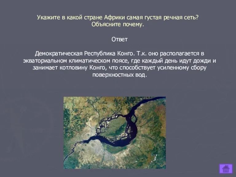 Укажите в какой стране Африки самая густая речная сеть? Объясните