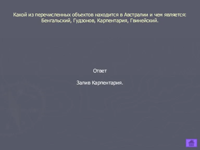 Какой из перечисленных объектов находится в Австралии и чем является: