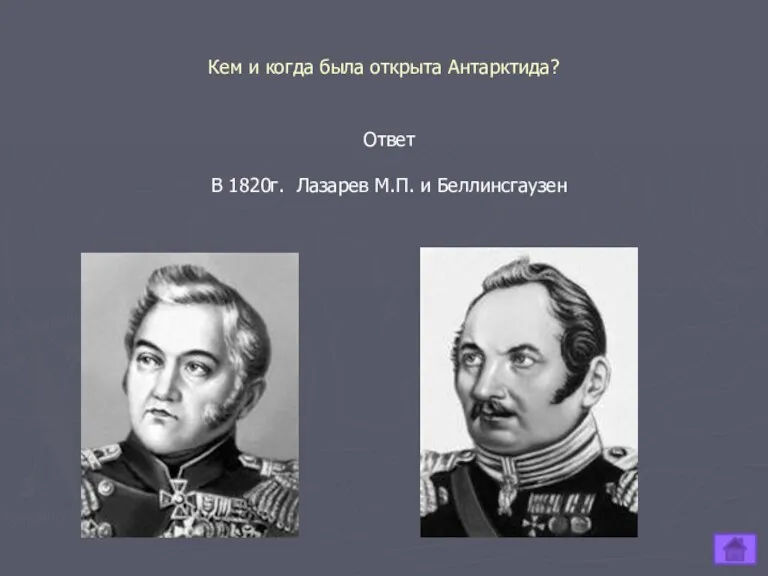 Кем и когда была открыта Антарктида? Ответ В 1820г. Лазарев М.П. и Беллинсгаузен