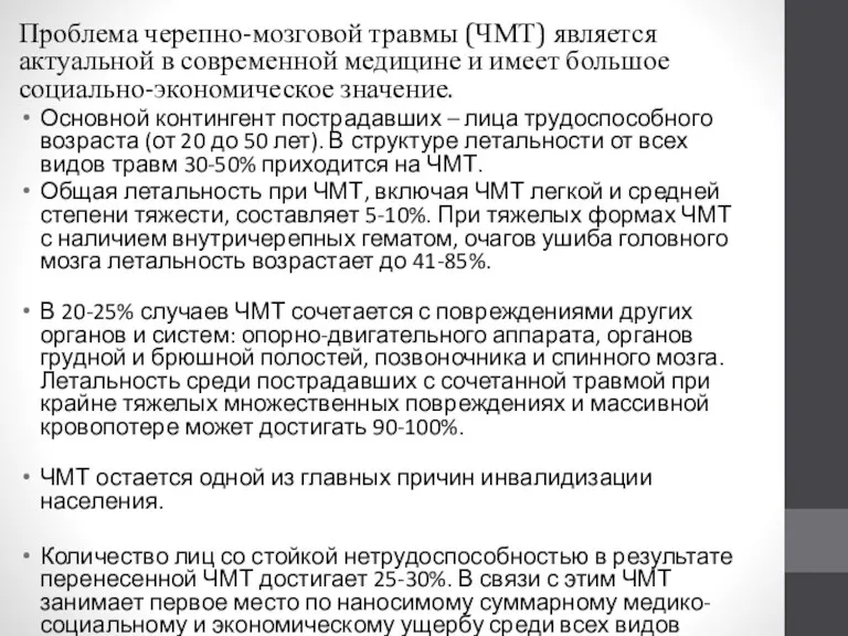 Проблема черепно-мозговой травмы (ЧМТ) является актуальной в современной медицине и