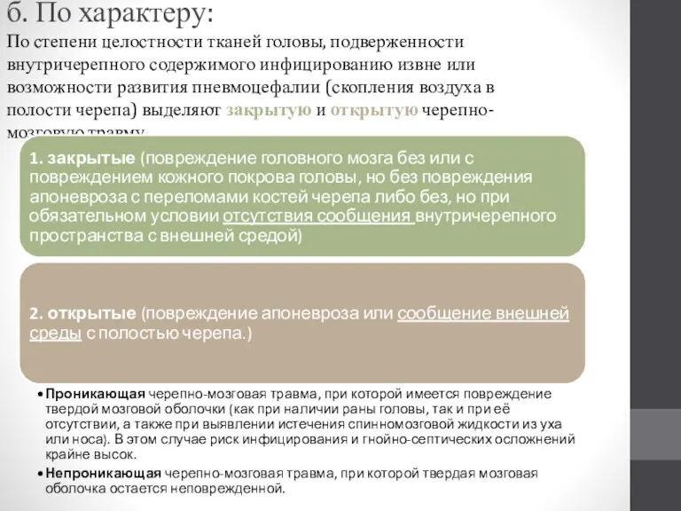 б. По характеру: По степени целостности тканей головы, подверженности внутричерепного