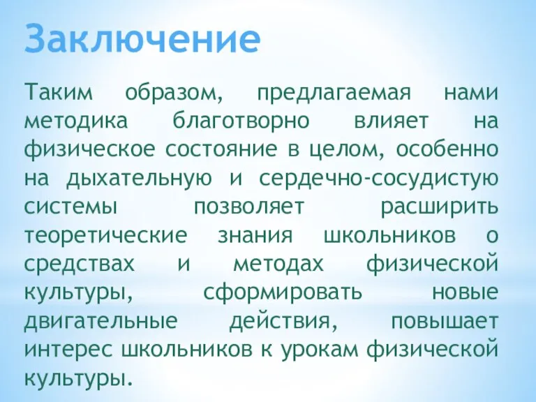 Заключение Таким образом, предлагаемая нами методика благотворно влияет на физическое