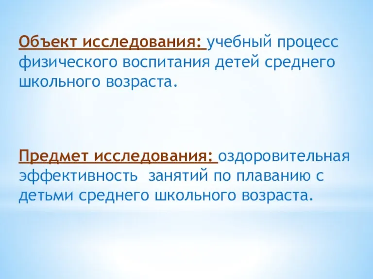 Объект исследования: учебный процесс физического воспитания детей среднего школьного возраста.