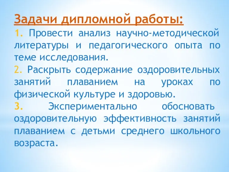 Задачи дипломной работы: 1. Провести анализ научно-методической литературы и педагогического