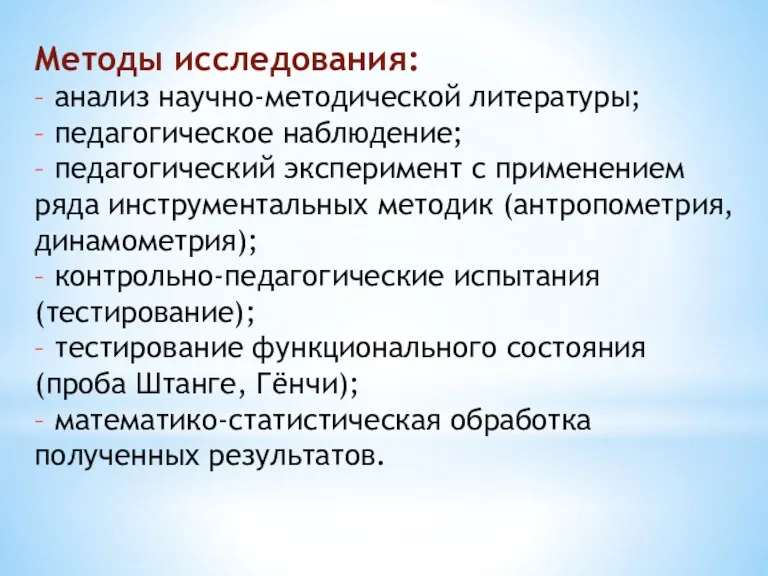 Методы исследования: – анализ научно-методической литературы; – педагогическое наблюдение; –