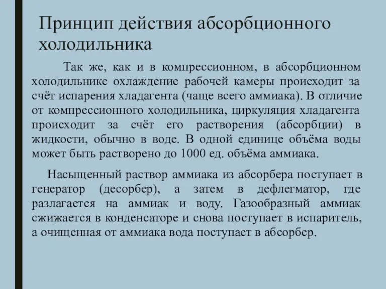 Принцип действия абсорбционного холодильника Так же, как и в компрессионном,