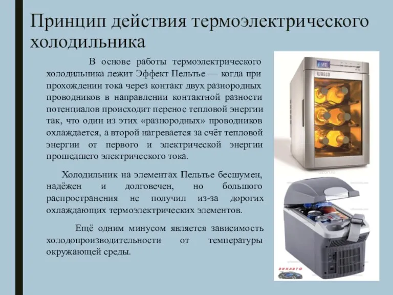 Принцип действия термоэлектрического холодильника В основе работы термоэлектрического холодильника лежит