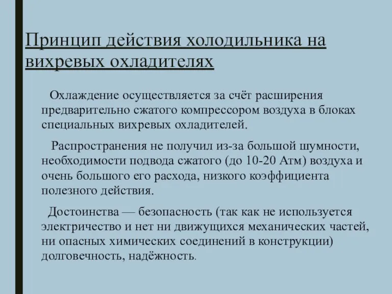 Принцип действия холодильника на вихревых охладителях Охлаждение осуществляется за счёт