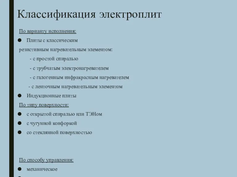 Классификация электроплит По варианту исполнения: Плиты с классическим резистивным нагревательным