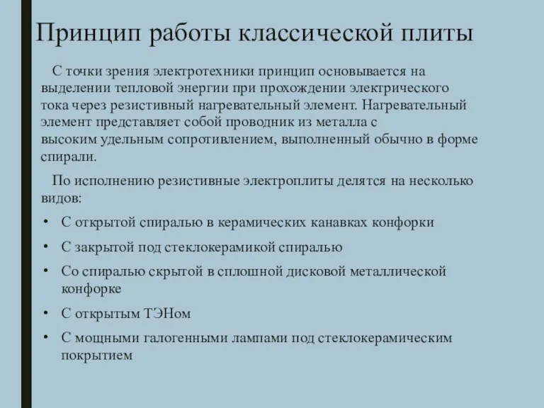 Принцип работы классической плиты С точки зрения электротехники принцип основывается