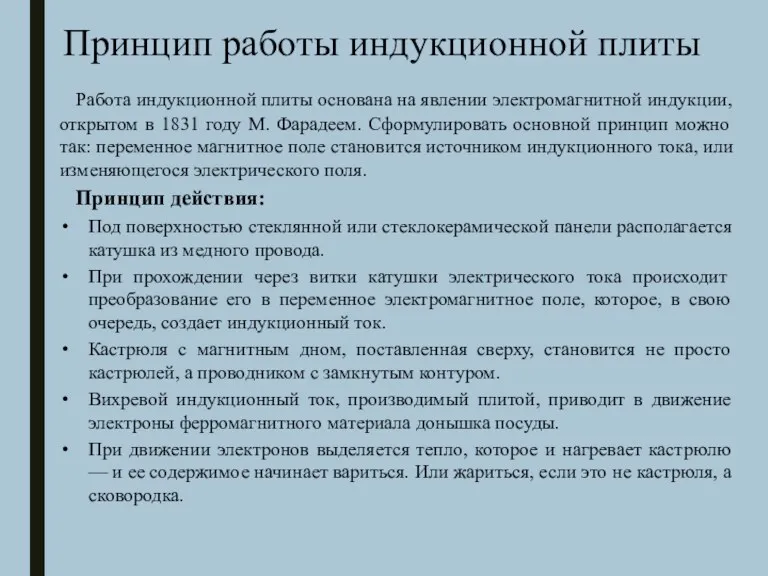 Принцип работы индукционной плиты Работа индукционной плиты основана на явлении