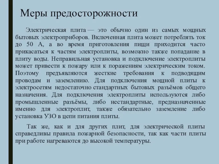 Меры предосторожности Электрическая плита — это обычно один из самых