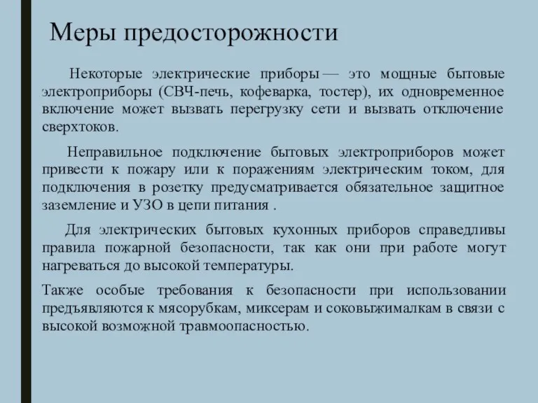 Меры предосторожности Некоторые электрические приборы — это мощные бытовые электроприборы