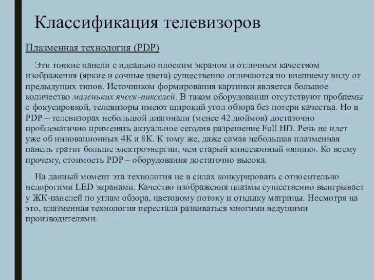 Классификация телевизоров Плазменная технология (PDP) Эти тонкие панели с идеально