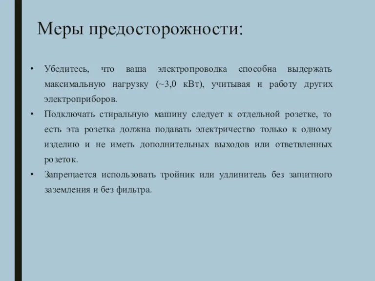 Меры предосторожности: Убедитесь, что ваша электропроводка способна выдержать максимальную нагрузку