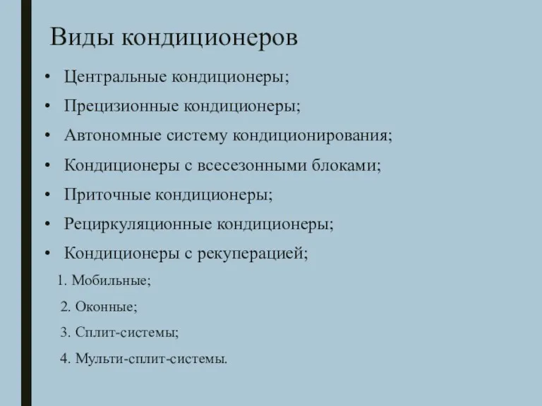 Виды кондиционеров Центральные кондиционеры; Прецизионные кондиционеры; Автономные систему кондиционирования; Кондиционеры