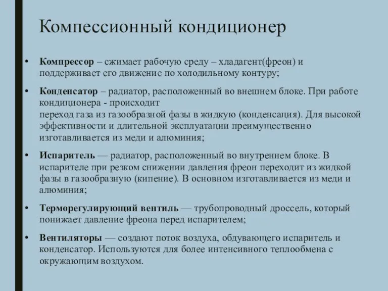 Компессионный кондиционер Компрессор – сжимает рабочую среду – хладагент(фреон) и