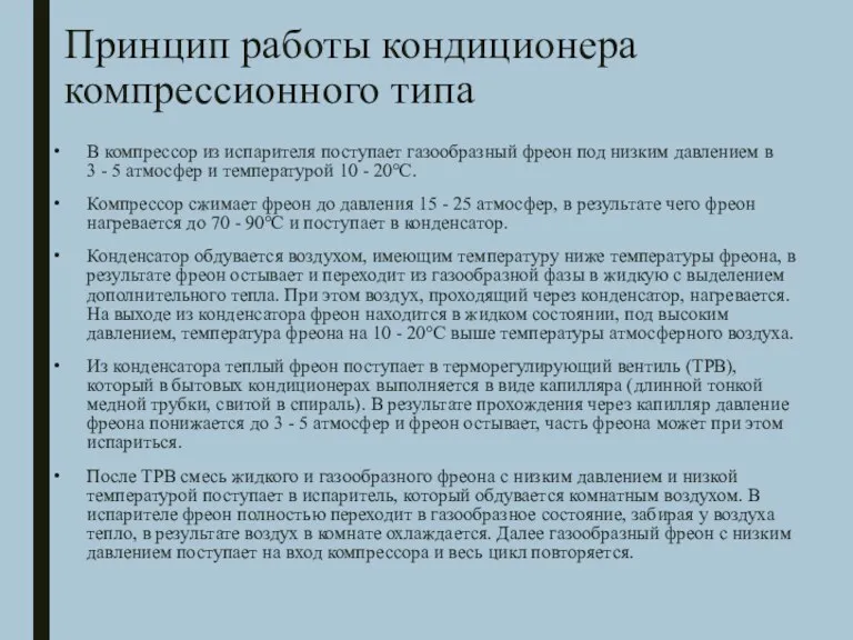 Принцип работы кондиционера компрессионного типа В компрессор из испарителя поступает