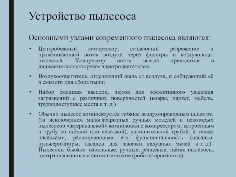 Устройство пылесоса Основными узлами современного пылесоса являются: Центробежный компрессор, создающий