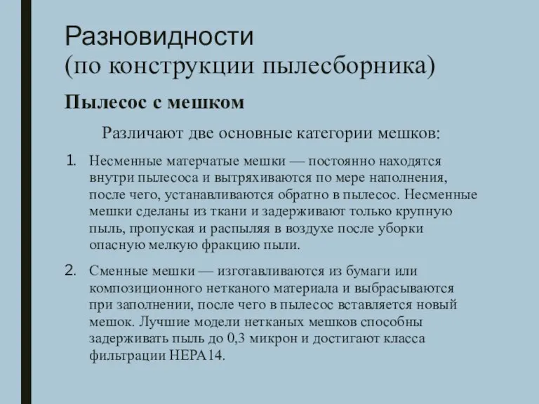 Разновидности (по конструкции пылесборника) Пылесос с мешком Различают две основные