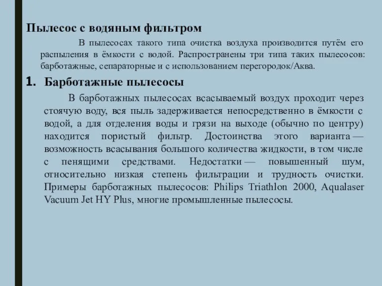 Пылесос с водяным фильтром В пылесосах такого типа очистка воздуха