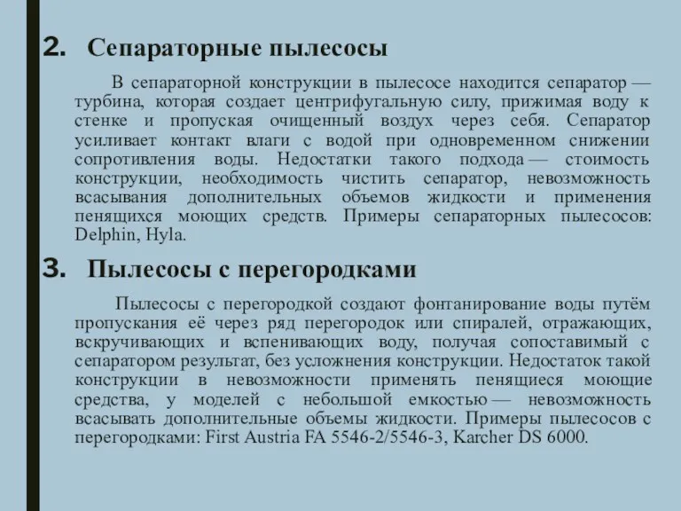 Сепараторные пылесосы В сепараторной конструкции в пылесосе находится сепаратор —