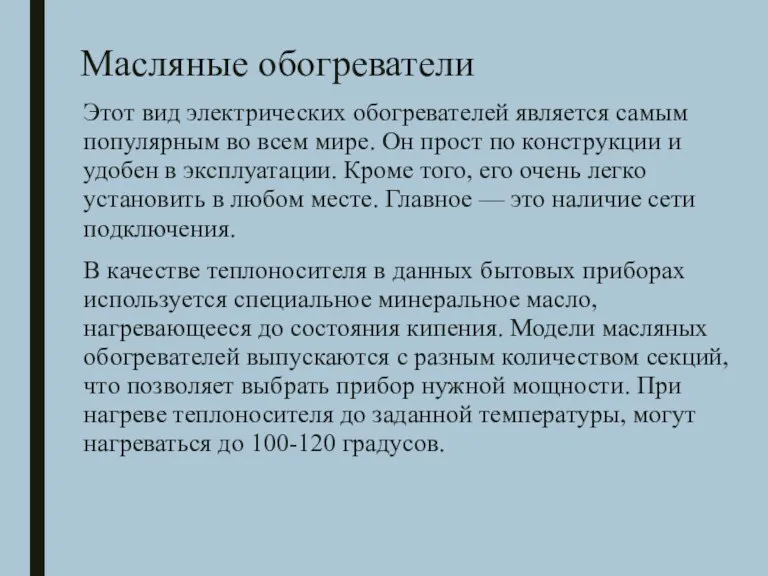 Масляные обогреватели Этот вид электрических обогревателей является самым популярным во